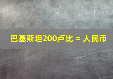 巴基斯坦200卢比 = 人民币